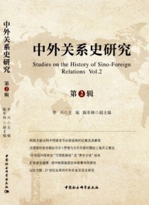 中外关系史研究